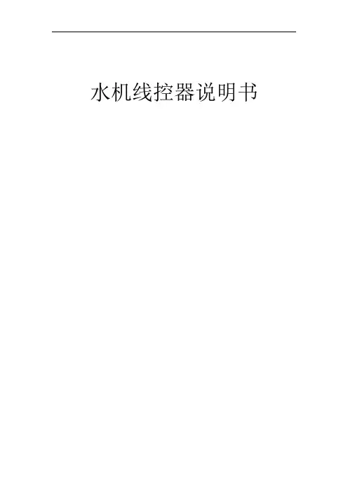 水机线控器说明书