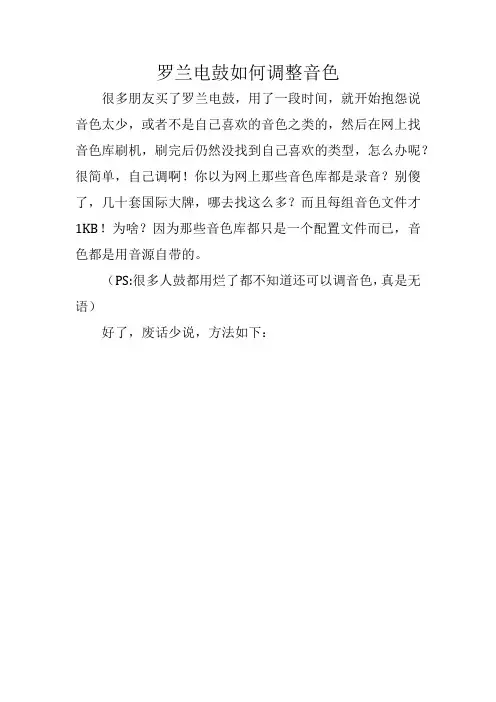 罗兰电鼓如何调音