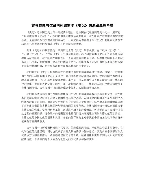 吉林市图书馆藏明柯维熊本《史记》的递藏源流考略
