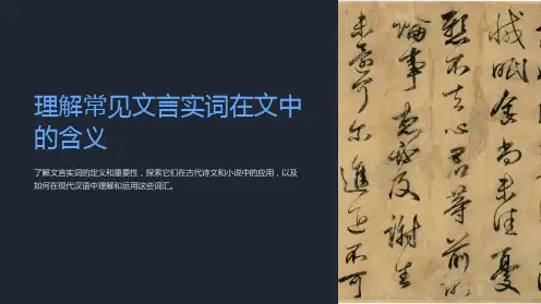 理解常见文言实词在文中的含义
