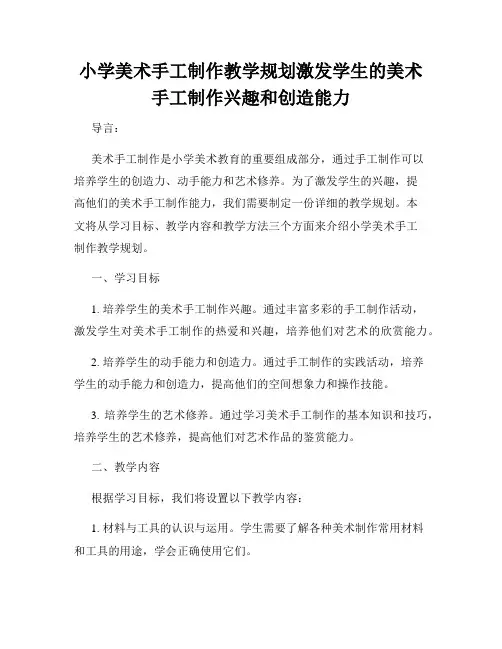 小学美术手工制作教学规划激发学生的美术手工制作兴趣和创造能力