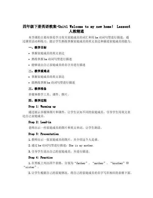 四年级下册英语教案-Unit1 Welcome to my new home! Lesson4 人教