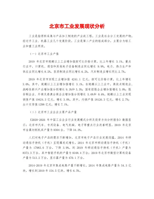 北京市工业发展现状分析