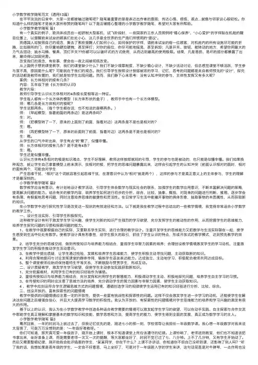 小学数学教学随笔范文（通用13篇）