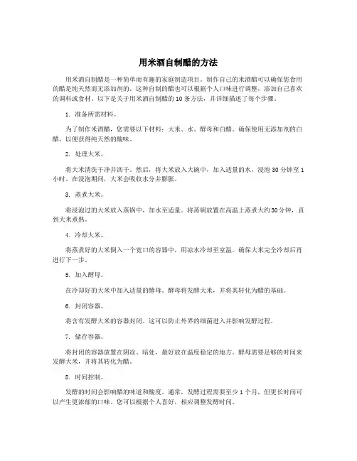 用米酒自制醋的方法