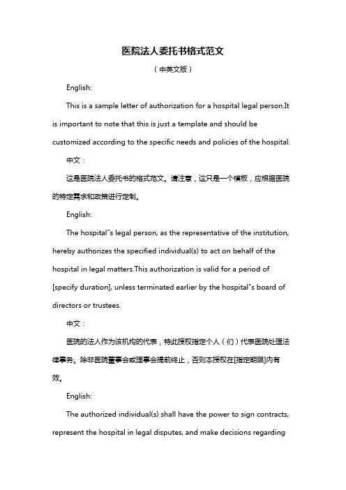 医院法人委托书格式范文