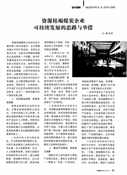 资源枯竭煤炭企业可持续发展的思路与举措