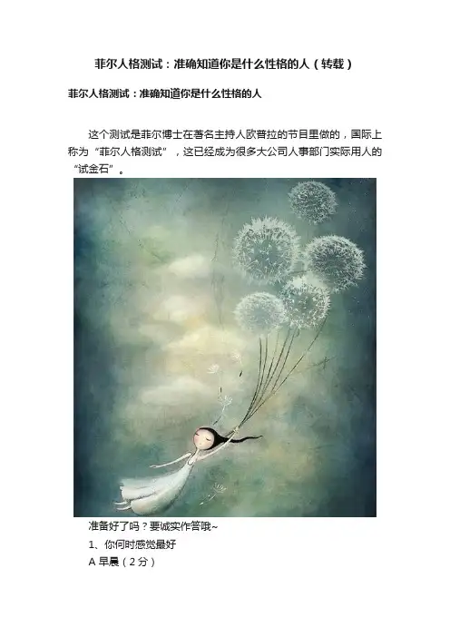 菲尔人格测试：准确知道你是什么性格的人（转载）