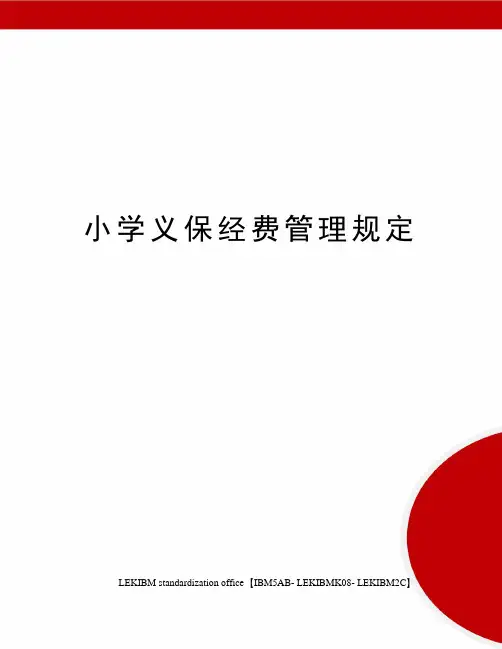 小学义保经费管理规定