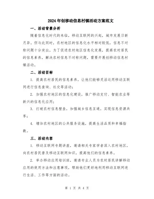 2024年创移动信息村镇活动方案范文