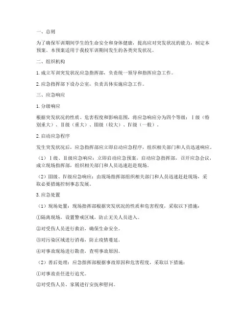 军训突发状况应急预案