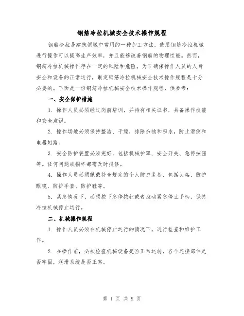 钢筋冷拉机械安全技术操作规程（3篇）