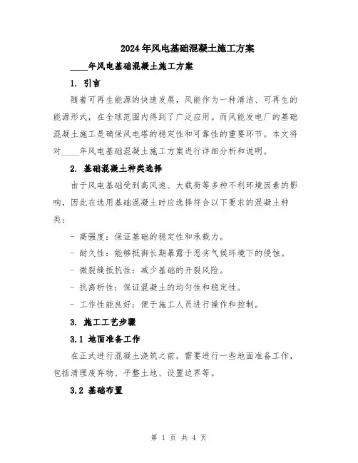 2024年风电基础混凝土施工方案