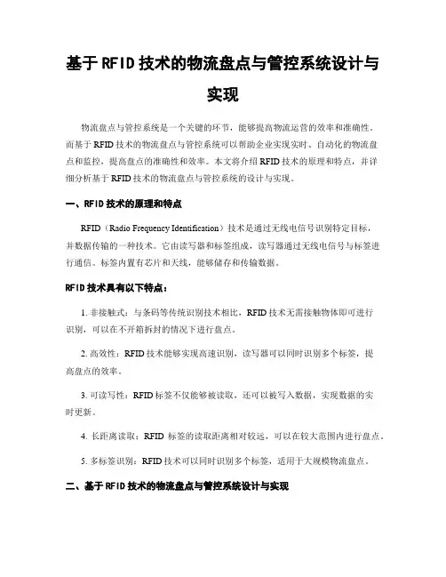 基于RFID技术的物流盘点与管控系统设计与实现