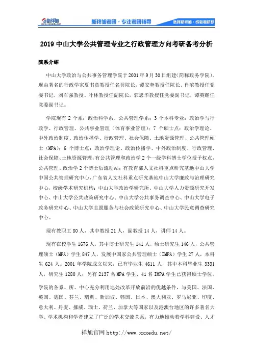 2019中山大学公共管理专业之行政管理方向考研备考分析
