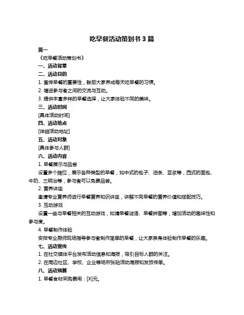 吃早餐活动策划书3篇