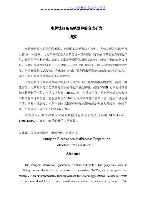 电解法制备高铁酸钾合成研究报告方案