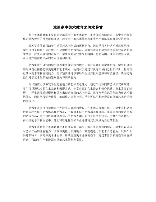 浅谈高中美术教育之美术鉴赏