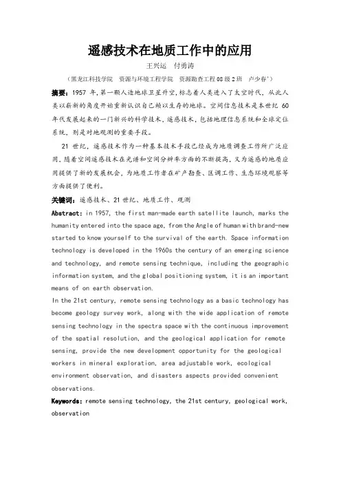 遥感技术在地质工作中的应用
