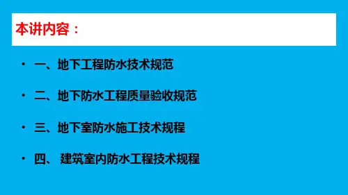 与防水施工有关的规范解读