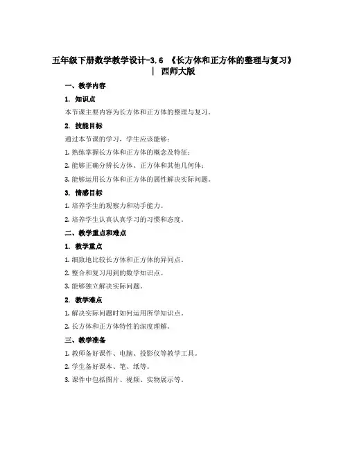 五年级下册数学教学设计-3.6 《长方体和正方体的整理与复习》 ︳西师大版 