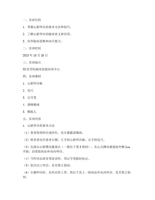 心脏叩诊实训报告