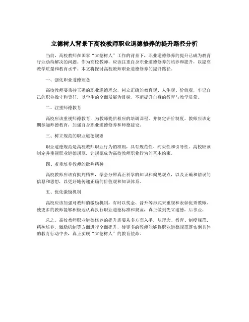 立德树人背景下高校教师职业道德修养的提升路径分析