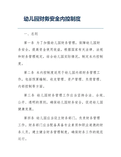 幼儿园财务安全内控制度