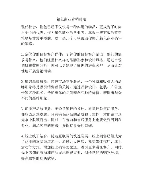 箱包商业营销策略