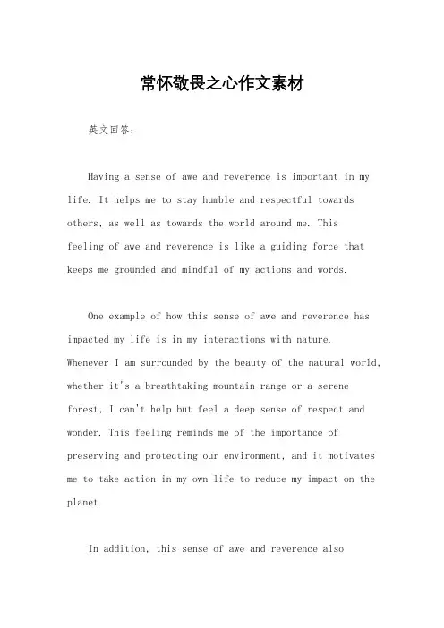 常怀敬畏之心作文素材