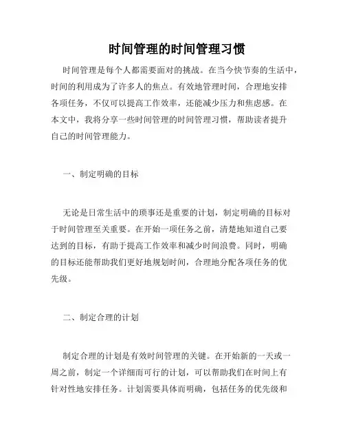    时间管理的时间管理习惯