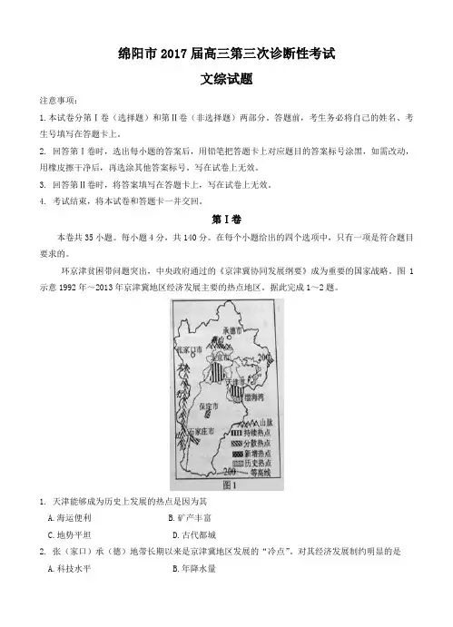 四川省绵阳市高中2017届高三第三次诊断性考试文综试卷(含答案)