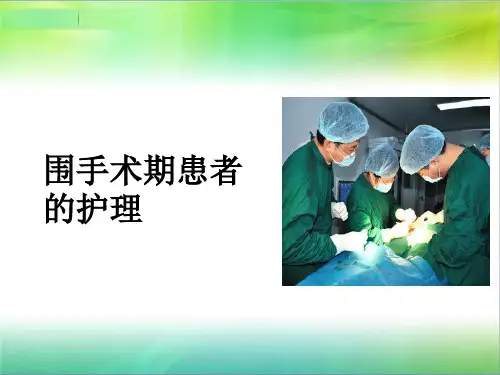 围手术期患者的护理