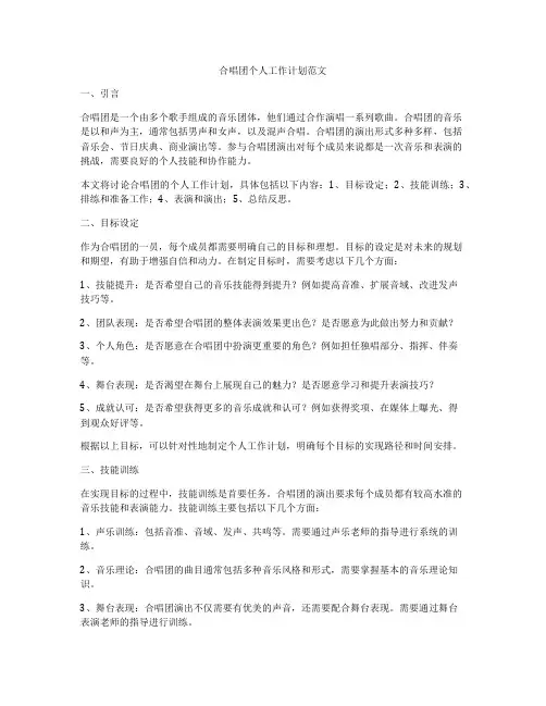 合唱团个人工作计划范文