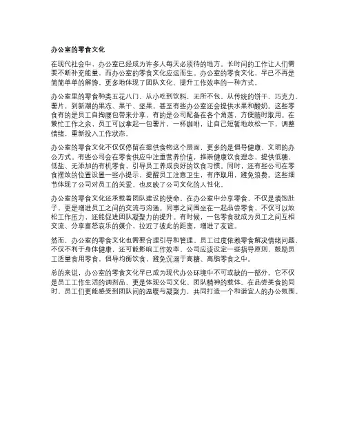 办公室的零食文化