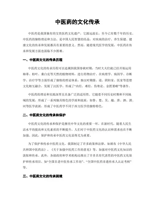 中医药的文化传承