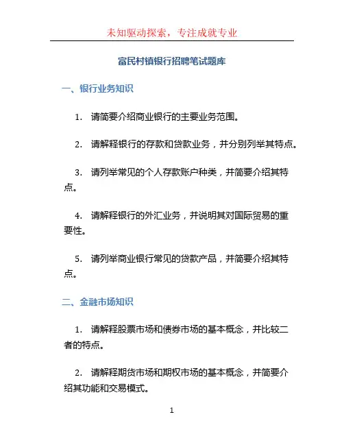 富民村镇银行招聘笔试题库