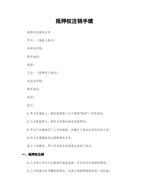 抵押权注销手续