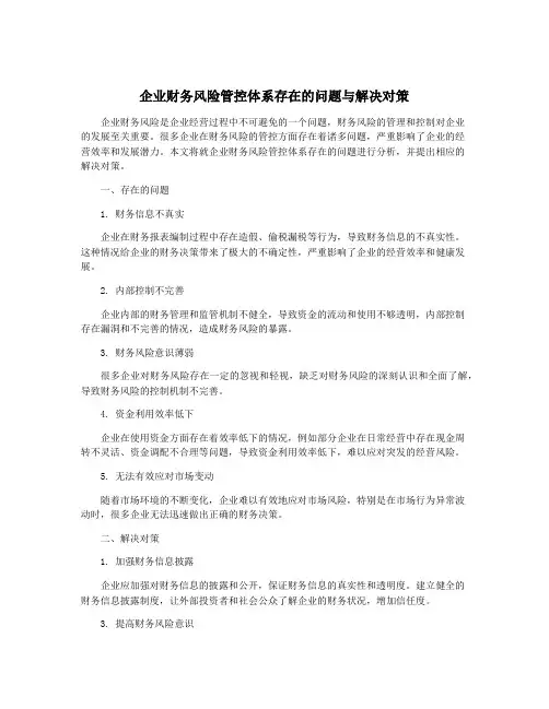 企业财务风险管控体系存在的问题与解决对策