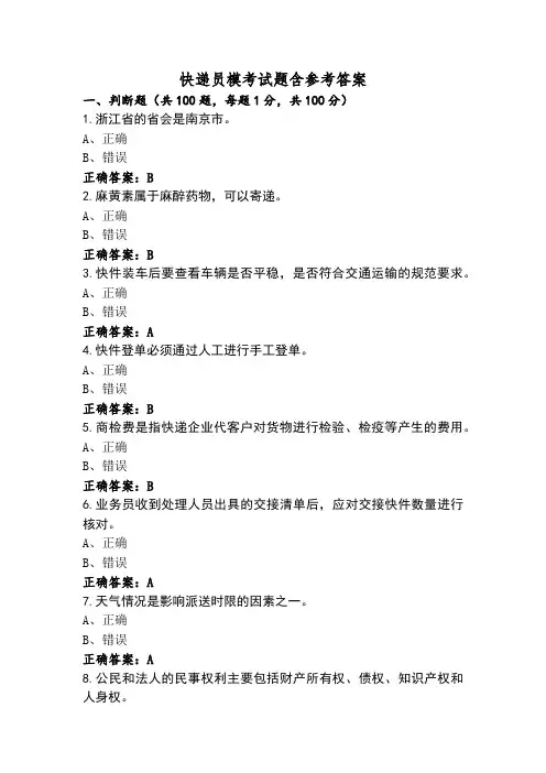 快递员模考试题含参考答案