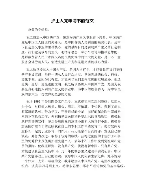 护士入党申请书的范文