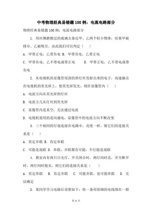 中考物理经典易错题100例：电流电路部分