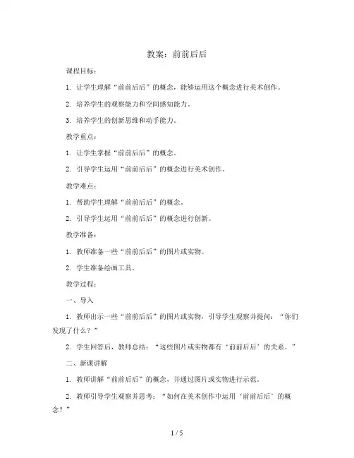 前前后后(教案) 人教版(2012)美术三年级上册