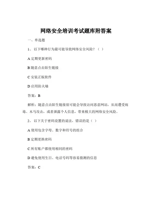 网络安全培训考试题库附答案