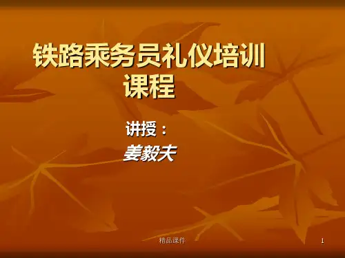 铁路客运礼仪培训PPT课件