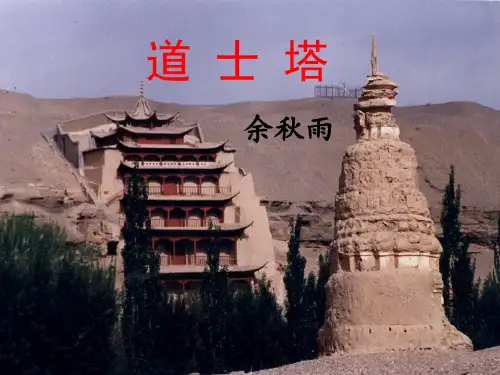 《道士塔》课件