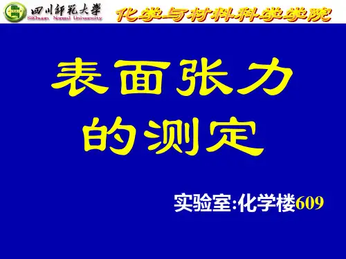 表面张力的测定
