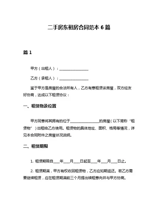 二手房东租房合同范本6篇