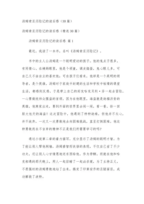 汤姆索亚历险记的读后感(30篇)
