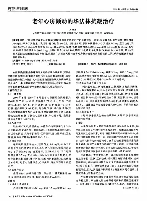 老年心房颤动的华法林抗凝治疗